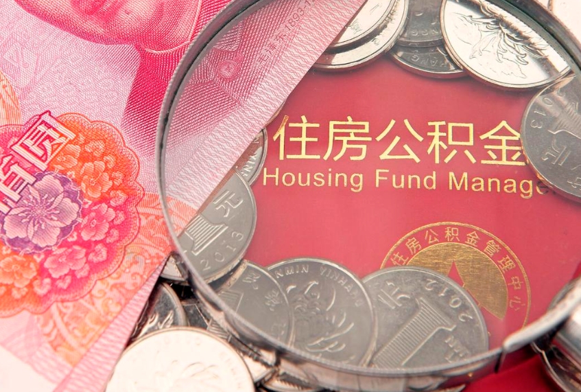景德镇本地人住房公积金怎么取（本地人公积金提取条件）